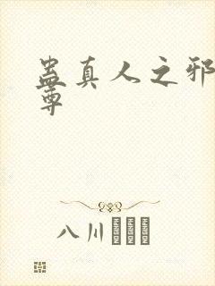 蛊真人之邪淫魔尊