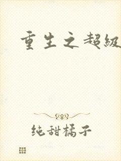 重生之超级公子