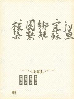 校园绑定jy收集系统苏鱼