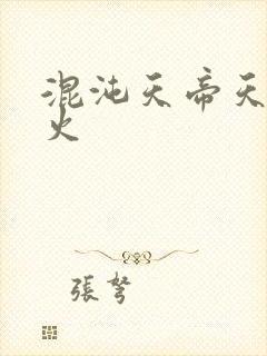 混沌天帝天地大火