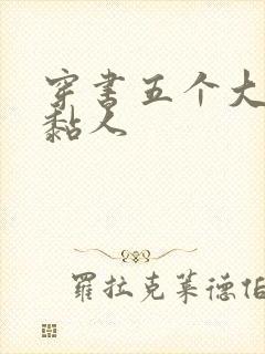 穿书五个大佬太黏人