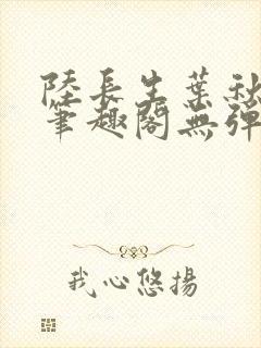 陆长生叶秋白新笔趣阁无弹窗