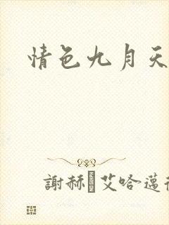 情色九月天