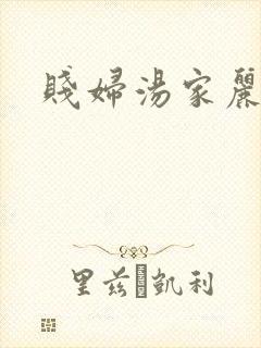 贱妇汤家丽