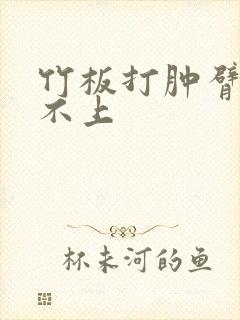 竹板打肿臂缝合不上