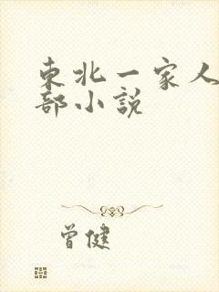 东北一家人第一部小说