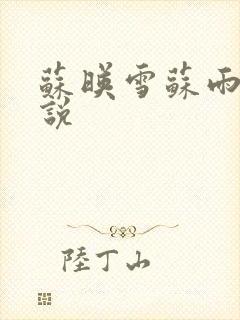 苏映雪苏雨柔小说