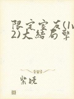 限定室友(1v2)大结局擎苍月