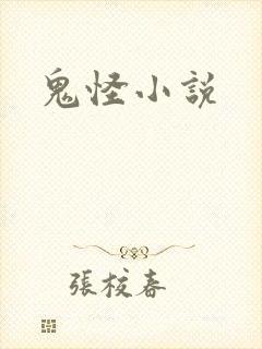 鬼怪小说