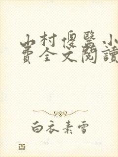 山村傻医小说免费全文阅读