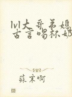 lvl大哥弟媳古言喝杯奶茶掌中香