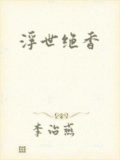 浮世绝香
