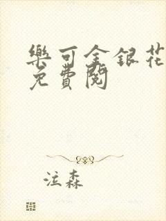 乐可金银花全文免费阅