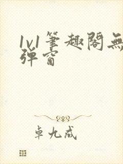 1v1笔趣阁无弹窗