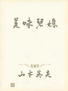 美味儿媳