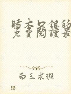 赌木口银的小说免费阅读最新