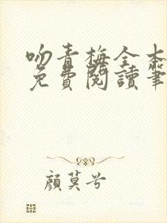 吻青梅全本小说免费阅读笔趣阁