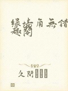绿墙角无错版笔趣阁