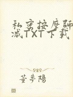 私密按摩师无删减TXT下载