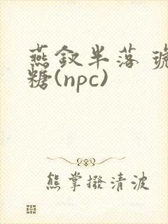 燕钗半落 琥珀糖(npc)