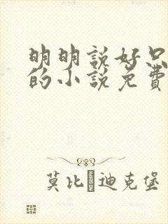 明明说好只蹭蹭的小说免费