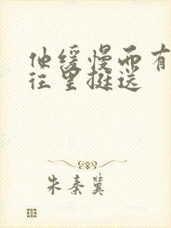 他缓慢而有力的往里挺送