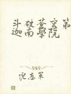 斗破苍穹第6季迦南学院