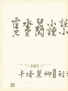 霍水儿小说全文免费阅读小说