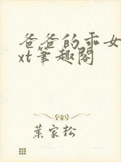 爸爸的乖女儿txt笔趣阁