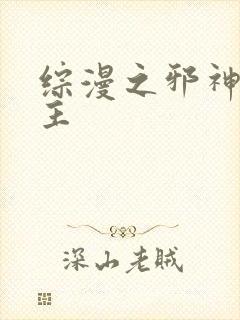 综漫之邪神救世主
