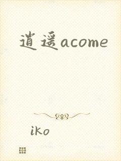 逍遥acome
