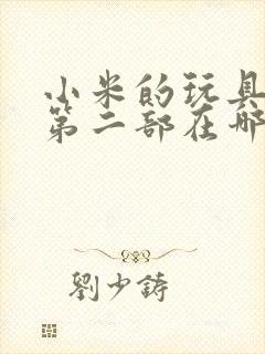 小米的玩具日记第二部在哪看