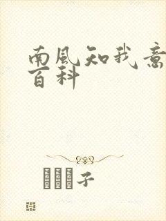 南风知我意百度百科