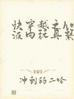 快穿越之h啪取液肉玩具系统