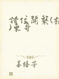 错位关系(校园)东哥