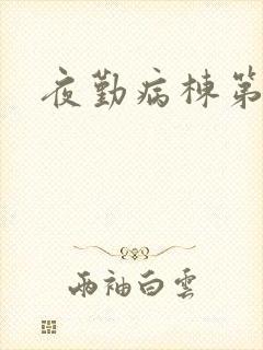 夜勤病栋第二部