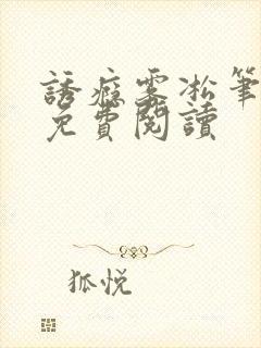 诱瘾雾凇笔趣阁免费阅读