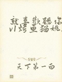 就喜欢听你叫1v1烤鱼猫姚蕊