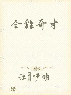 全能奇才
