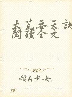 太荒吞天诀免费阅读全文