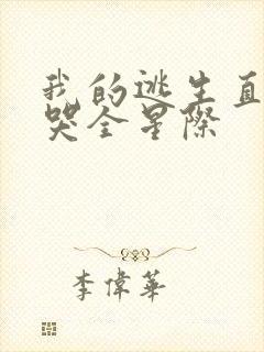 我的逃生直播馋哭全星际