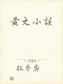 黄文小说