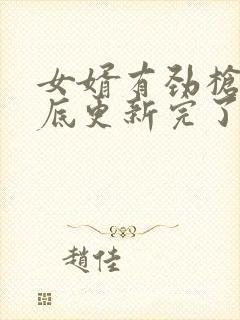 女婿有劲枪枪到底更新完了吗