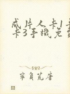 成片人卡1卡2卡3手机免费看