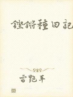 铿锵种田记事