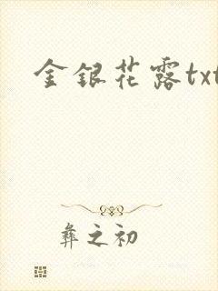 金银花露txt