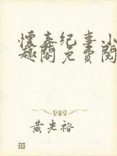 怀春纪事小说笔趣阁免费阅读全文