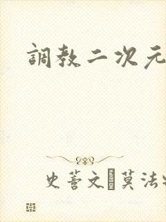 调教二次元