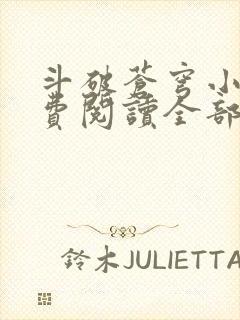 斗破苍穹小说免费阅读全部