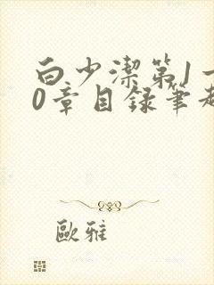 白少洁第1一40章目录笔趣阁